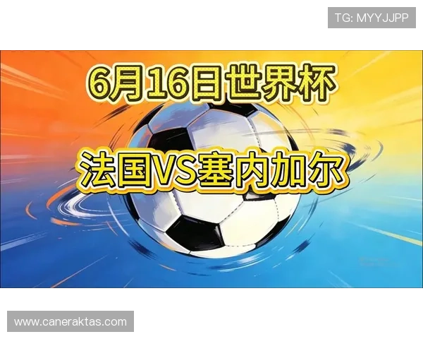 世界杯塞内加尔VS法国晋级规则详解及赛前预测分析